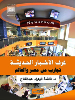 cover image of غرف الأخبار الحديثة : تجارب من مصر والعالم